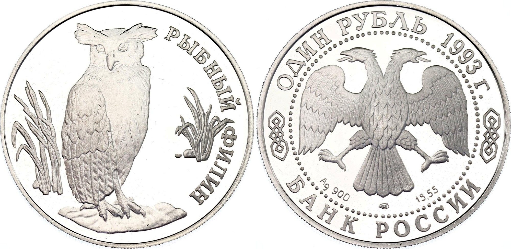 1 Silver Rouble “Fish Eagle-Owl”